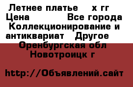 Летнее платье 80-х гг. › Цена ­ 1 000 - Все города Коллекционирование и антиквариат » Другое   . Оренбургская обл.,Новотроицк г.